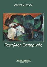 ΜΗΤΣΙΟΥ ΦΡΙΝΤΑ ΓΑΜΗΛΙΟΣ ΕΣΠΕΡΙΝΟΣ