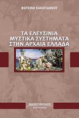 ΚΑΚΟΓΙΑΝΝΟΥ ΦΩΤΕΙΝΗ ΤΑ ΕΛΕΥΣΙΝΙΑ ΜΥΣΤΙΚΑ ΣΥΣΤΗΜΑΤΑ ΣΤΗΝ ΑΡΧΑΙΑ ΕΛΛΑΔΑ