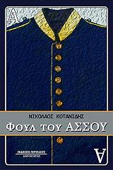 ΚΟΤΑΝΙΔΗΣ ΝΙΚΟΛΑΟΣ ΦΟΥΛ ΤΟΥ ΑΣΣΟΥ