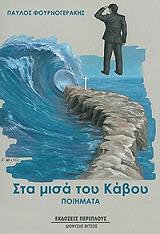 ΦΟΥΡΝΟΓΕΡΑΚΗΣ ΠΑΥΛΟΣ ΣΤΑ ΜΙΣΑ ΤΟΥ ΚΑΒΟΥ
