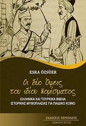 ΟΖΕΡ ΕΣΡΑ ΟΙ ΔΥΟ ΟΨΕΙΣ ΤΟΥ ΙΔΙΟΥ ΝΟΜΙΣΜΑΤΟΣ