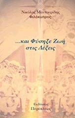 ΜΑΝΤΟΥΡΙΔΗΣ ΦΙΛΟΚΥΠΡΟΣ ΝΙΚΟΛΑΟΣ ΚΑΙ ΦΥΣΗΞΕ ΖΩΗ ΣΤΙΣ ΛΕΞΕΙΣ