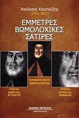 ΚΟΥΤΟΥΖΗΣ ΝΙΚΟΛΑΟΣ ΕΜΜΕΤΡΕΣ ΒΩΜΟΛΟΧΙΚΕΣ ΣΑΤΙΡΕΣ