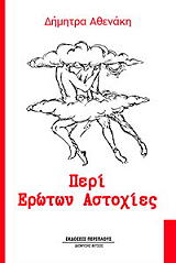 ΑΘΕΝΑΚΗ ΔΗΜΗΤΡΑ ΠΕΡΙ ΕΡΩΤΩΝ ΑΣΤΟΧΙΕΣ