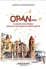 ΚΟΝΙΤΟΠΟΥΛΟΣ ΔΙΟΝΥΣΗΣ ΟΡΑΝ