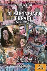 ΒΙΤΣΟΣ ΔΙΟΝΥΣΗΣ ΟΙ ΖΑΚΥΝΘΙΝΟΙ ΕΒΡΑΙΟΙ