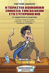 ΛΕΜΠΕΣΗΣ ΕΥΑΓΓΕΛΟΣ Η ΤΕΡΑΣΤΙΑ ΚΟΙΝΩΝΙΚΗ ΣΗΜΑΣΙΑ ΤΩΝ ΒΛΑΚΩΝ ΣΤΟ ΣΥΓΧΡΟΝΟ ΒΙΟ