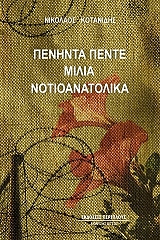 ΚΟΤΑΝΙΔΗΣ ΝΙΚΟΛΑΟΣ ΠΕΝΗΝΤΑ ΠΕΝΤΕ ΜΙΛΙΑ ΝΟΤΙΟΑΝΑΤΟΛΙΚΑ