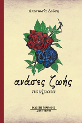 ΔΟΥΣΗ ΑΝΑΣΤΑΣΙΑ ΑΝΑΣΕΣ ΖΩΗΣ