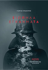 ΜΠΑΚΟΥΡΗΣ ΓΙΩΡΓΟΣ ΣΙΩΠΗΛΑ ΕΓΚΛΗΜΑΤΑ