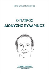 ΠΥΛΑΡΙΝΟΣ ΜΠΑΜΠΗΣ Ο ΓΙΑΤΡΟΣ ΔΙΟΝΥΣΗΣ ΠΥΛΑΡΙΝΟΣ