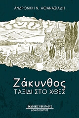 ΑΘΑΝΑΣΙΑΔΗ ΑΝΔΡΟΝΙΚΗ ΖΑΚΥΝΘΟΣ ΤΑΞΙΔΙ ΣΤΟ ΧΘΕΣ