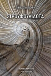 ΑΒΟΥΡΗ ΠΗΝΕΛΟΠΗ ΣΤΡΟΥΦΟΥΛΙΔΩΤΑ