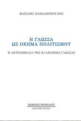 ΠΑΠΑΔΟΠΟΥΛΟΣ ΒΑΣΙΛΕΙΟΣ Η ΓΛΩΣΣΑ ΩΣ ΟΧΗΜΑ ΤΟΥ ΠΟΛΙΤΙΣΜΟΥ