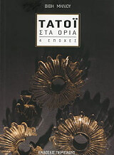 ΜΗΛΙΟΥ ΒΙΒΗ ΤΑΤΟΙ ΣΤΑ ΟΡΙΑ