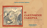 ΡΟΥΚΑΝΑ ΑΜΠΕΛΑ ΜΑΡΙΑ Η ΖΑΚΥΝΘΙΝΗ ΤΑΒΕΡΝΑ