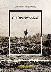 ΒΑΣΙΛΑΚΗΣ ΔΗΜΗΤΡΗΣ Ο ΧΩΡΟΦΥΛΑΚΑΣ