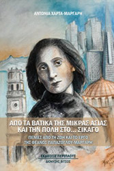 ΧΑΡΤΑ ΜΑΡΓΑΡΗ ΑΝΤΩΝΙΑ ΑΠΟ ΤΑ ΒΑΤΙΚΑ ΤΗΣ ΜΙΚΡΑΣ ΑΣΙΑΣ ΚΑΙ ΤΗΝ ΠΟΛΗ ΣΤΟ ΣΙΚΑΓΟ