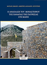 ΑΡΦΑΝΗΣ ΒΑΓΓΕΛΗΣ Η ΑΝΑΠΛΑΣΗ ΤΟΥ ΜΟΝΑΣΤΗΡΙΟΥ ΤΗΣ ΠΑΝΑΓΙΑΣ ΓΙΑΤΡΕΣΣΑΣ ΣΤΗ ΜΑΝΗ