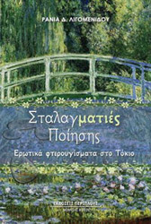 ΛΙΓΟΜΕΝΙΔΟΥ ΡΑΝΙΑ ΣΤΑΛΑΓΜΑΤΙΕΣ ΠΟΙΗΣΗΣ