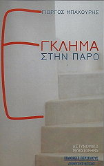 ΜΠΑΚΟΥΡΗΣ ΓΙΩΡΓΟΣ ΕΓΚΛΗΜΑ ΣΤΗΝ ΠΑΡΟ
