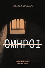 ΚΟΤΑΝΙΔΗΣ ΝΙΚΟΛΑΟΣ ΟΜΗΡΟΙ