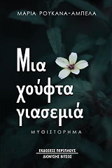 ΡΟΥΚΑΝΑ ΑΜΠΕΛΑ ΜΑΡΙΑ ΜΙΑ ΧΟΥΦΤΑ ΓΙΑΣΕΜΙΑ