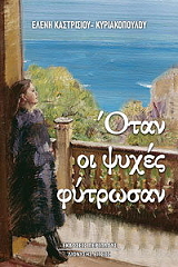 ΚΑΣΤΡΙΣΙΟΥ ΚΥΡΙΑΚΟΠΟΥΛΟΥ ΕΛΕΝΗ ΟΤΑΝ ΟΙ ΨΥΧΕΣ ΦΥΤΡΩΣΑΝ