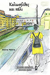 ΡΑΠΤΗ ΕΛΕΝΗ ΚΑΛΩΣΗΛΘΕΣ ΚΑΙ ΠΑΛΙ