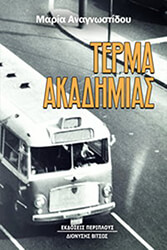 ΑΝΑΓΝΩΣΤΙΔΟΥ ΜΑΡΙΑ ΤΕΡΜΑ ΑΚΑΔΗΜΙΑΣ