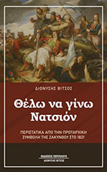 ΒΙΤΣΟΣ ΔΙΟΝΥΣΗΣ ΘΕΛΩ ΝΑ ΓΙΝΩ ΝΑΤΣΙΟΝ