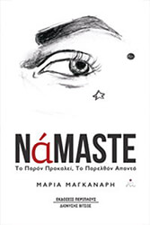 ΜΑΓΚΑΝΑΡΗ ΜΑΡΙΑ ΝΑMASTE