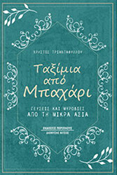 ΤΡΙΑΝΤΑΦΥΛΛΟΥ ΧΡΗΣΤΟΣ ΤΑΞΙΜΙΑ ΑΠΟ ΜΠΑΧΑΡΙ
