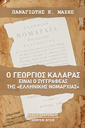 ΜΑΖΗΣ ΠΑΝΑΓΙΩΤΗΣ Ο ΓΕΩΡΓΙΟΣ ΚΑΛΑΡΑΣ ΕΙΝΑΙ Ο ΣΥΓΓΡΑΦΕΑΣ ΤΗΣ ΕΛΛΗΝΙΚΗΣ ΝΟΜΑΡΧΙΑΣ