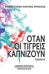 ΠΡΑΣΣΑΣ ΘΩΜΑΓΓΕΛΟΣ ΚΑΡΛΟΣ ΟΤΑΝ ΟΙ ΤΙΓΡΕΙΣ ΚΑΠΝΙΖΑΝ