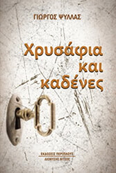 ΨΥΛΛΑΣ ΓΙΩΡΓΟΣ ΧΡΥΣΑΦΙΑ ΚΑΙ ΚΑΔΕΝΕΣ