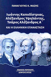 ΜΑΖΗΣ ΠΑΝΑΓΙΩΤΗΣ ΙΩΑΝΝΗΣ ΚΑΠΟΔΙΣΤΡΙΑΣ ΑΛΕΞΑΝΔΡΟΣ ΥΨΗΛΑΝΤΗΣ ΤΣΑΡΟΣ ΑΛΕΞΑΝΔΡΟΣ Α ΚΑΙ Η ΕΛΛΗΝΙΚΗ ΕΠΑΝΑΣΤΑΣΗ