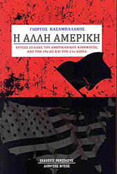 ΚΑΣΑΜΠΑΛΑΚΟΣ ΓΙΩΡΓΟΣ Η ΑΛΛΗ ΑΜΕΡΙΚΗ