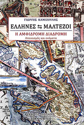 ΚΑΜΙΖΟΥΛΗΣ ΓΙΩΡΓΟΣ ΕΛΛΗΝΕΣ ΜΑΛΤΕΖΟΙ Η ΑΜΦΙΔΡΟΜΗ ΔΙΑΔΡΟΜΗ