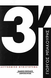 ΜΠΑΚΟΥΡΗΣ ΓΙΩΡΓΟΣ 3'