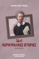 ΝΟΥΝΕΣΗ ΑΝΝΗ 14+1 ΚΕΡΚΥΡΑΙΙΚΕΣ ΙΣΤΟΡΙΕΣ