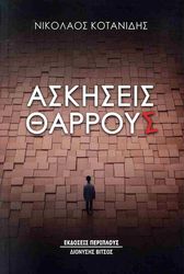 ΚΟΤΑΝΙΔΗΣ ΝΙΚΟΛΑΟΣ ΑΣΚΗΣΕΙΣ ΘΑΡΡΟΥΣ