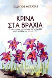 ΜΕΤΑΞΑΣ ΓΕΩΡΓΙΟΣ ΚΡΙΝΑ ΣΤΑ ΒΡΑΧΙΑ