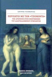 ΤΖΑΜΑΡΙΑΣ ΣΠΥΡΟΣ ΠΕΡΙΠΑΤΟΙ ΜΕ ΤΗΝ ΤΖΙΟΚΟΝΤΑ