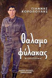 ΚΟΡΟΠΟΥΛΗΣ ΓΙΑΝΝΗΣ ΘΑΛΑΜΟΦΥΛΑΚΑΣ