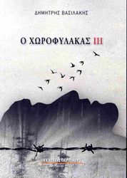 ΒΑΣΙΛΑΚΗΣ ΔΗΜΗΤΡΗΣ Ο ΧΩΡΟΦΥΛΑΚΑΣ ΙΙΙ