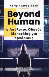 ΑΘΑΝΑΣΙΑΔΟΥ KELLY BEYOND HUMAN