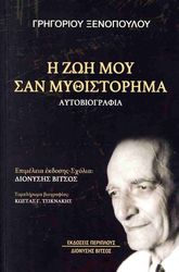 ΞΕΝΟΠΟΥΛΟΣ ΓΡΗΓΟΡΙΟΣ Η ΖΩΗ ΜΟΥ ΣΑΝ ΜΥΘΙΣΤΟΡΗΜΑ