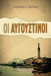 ΓΚΟΥΣΚΟΣ ΔΙΟΝΥΣΗΣ ΟΙ ΑΥΓΟΥΣΤΙΝΟΙ