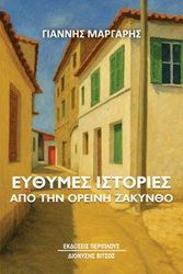 ΜΑΡΓΑΡΗΣ ΓΙΑΝΝΗΣ ΕΥΘΥΜΕΣ ΙΣΤΟΡΙΕΣ ΑΠΟ ΤΗΝ ΟΡΕΙΝΗ ΖΑΚΥΝΘΟ